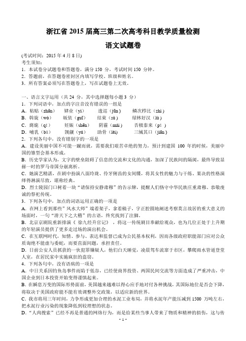 2015届高三语文模拟试卷及答案浙江高三第二次高考质量检测语文试题