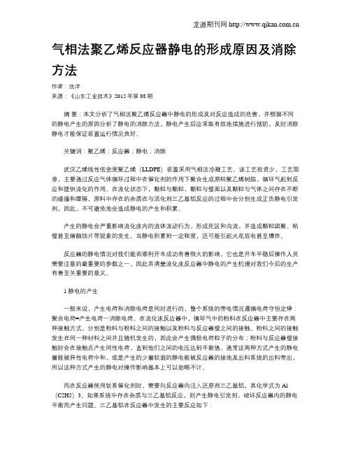 气相法聚乙烯反应器静电的形成原因及消除方法