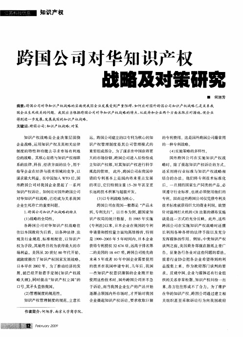 跨国公司对华知识产权战略及对策研究