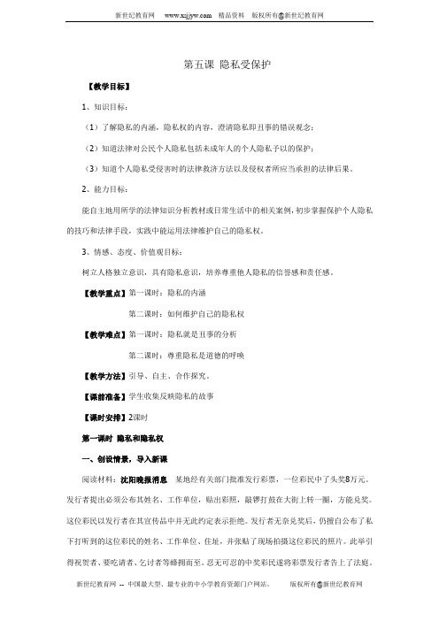 第五课 隐私受保护 教案
