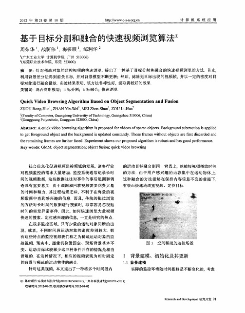 基于目标分割和融合的快速视频浏览算法