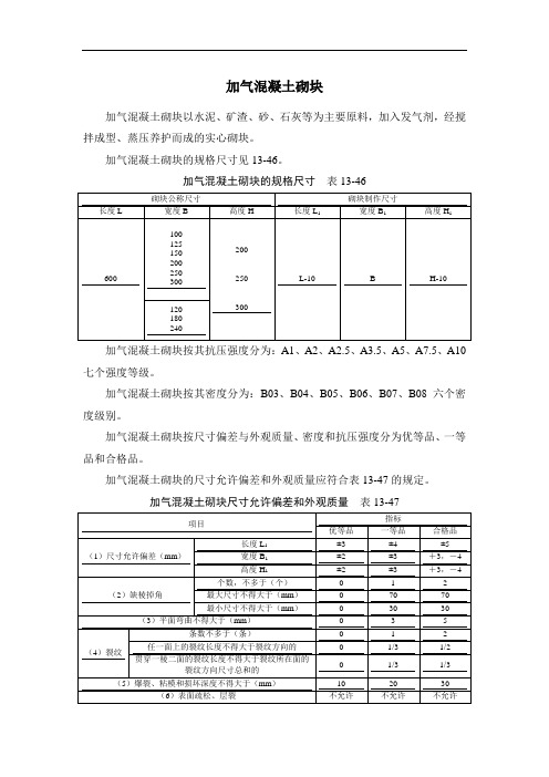 加气混凝土砌块