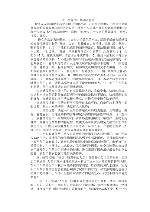 快客市场调查报告