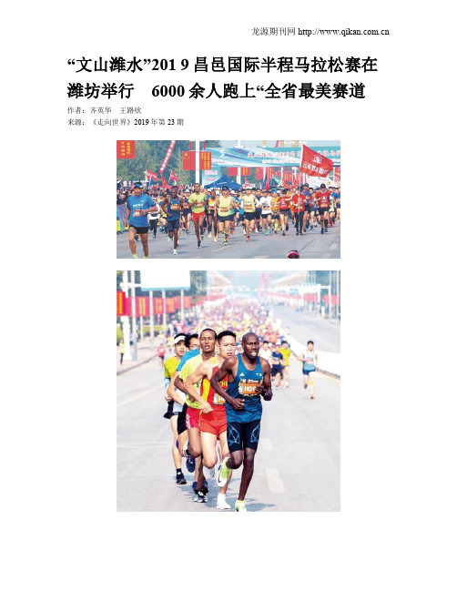 “文山潍水”201 9昌邑国际半程马拉松赛在潍坊举行 6000余人跑上“全省最美赛道