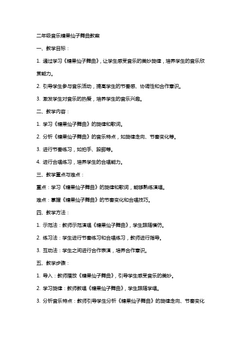 二年级音乐糖果仙子舞曲教案