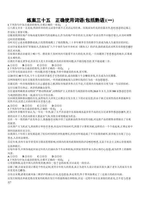 2020版高考语文(全国版)一轮复习练案35 正确使用词语(包括熟语)(一) 含解析
