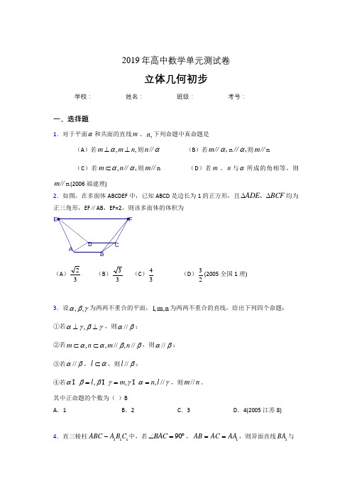 精编新版2020高考数学《立体几何初步》专题完整版考核题(含答案)