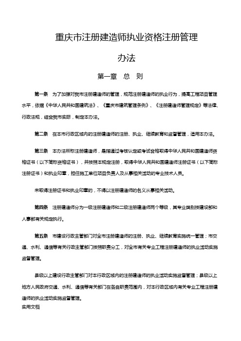 重庆市注册建造师执业资格注册管理办法(1)