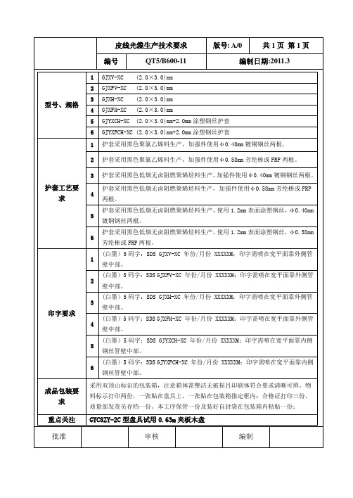 皮线光缆生产技术要求