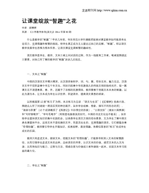 让课堂绽放“智趣”之花