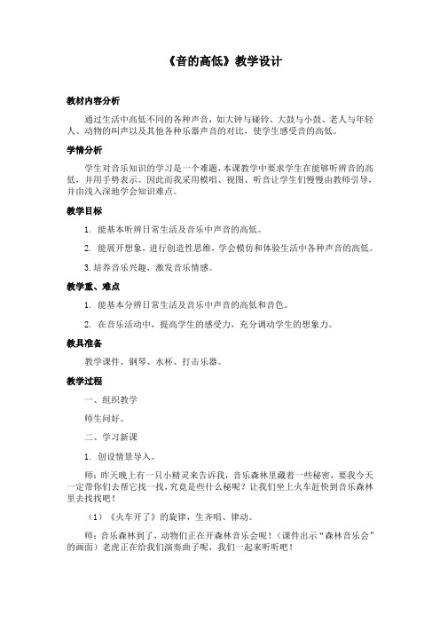 音的高低教学设计
