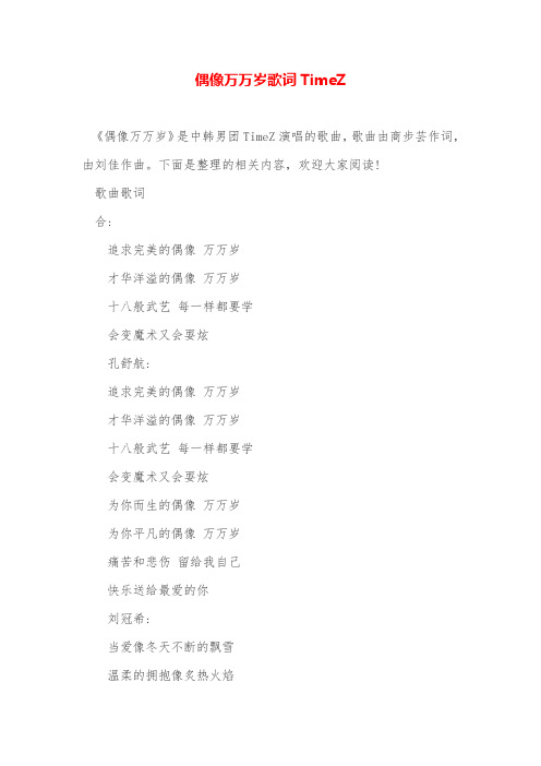 偶像万万岁歌词TimeZ