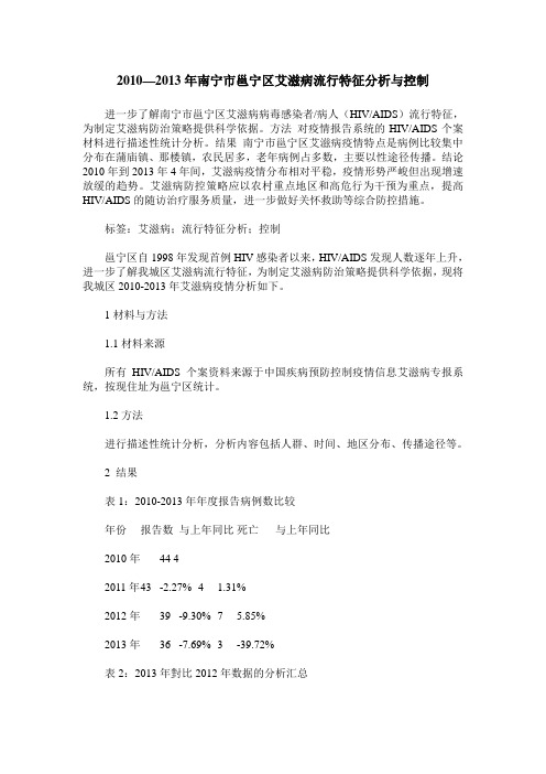 2010—2013年南宁市邕宁区艾滋病流行特征分析与控制