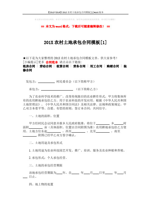 【2018-2019】201X农村土地承包合同模板[1]word版本 (4页)