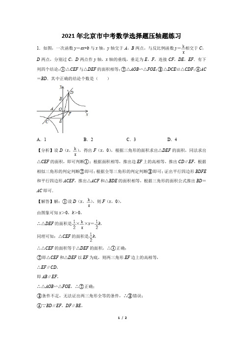 2021年北京市中考数学选择题压轴题练习及答案 (25)