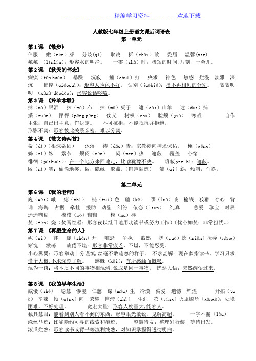 人教版七年级上册语文课后词语表