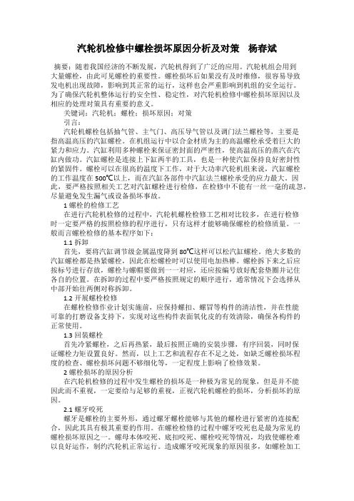 汽轮机检修中螺栓损坏原因分析及对策    杨春斌