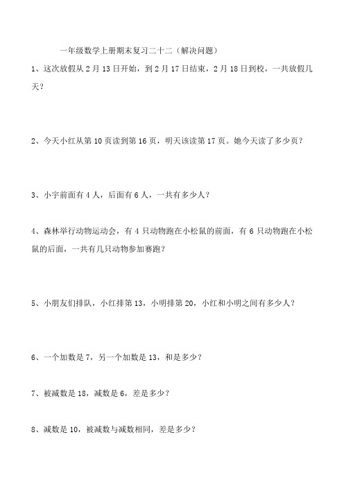 一年级数学上册期末复习二十二(解决问题)