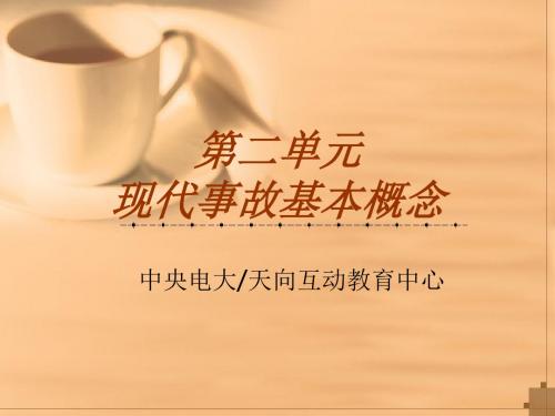 现代事故原因分析