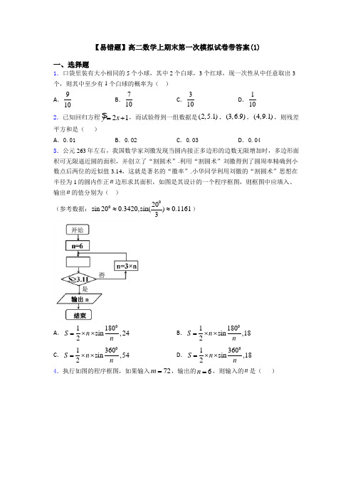 【易错题】高二数学上期末第一次模拟试卷带答案(1)