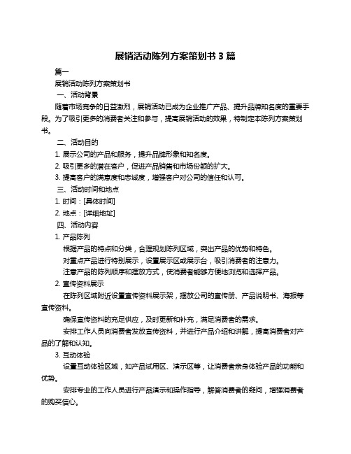 展销活动陈列方案策划书3篇