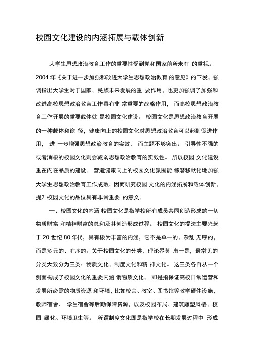 校园文化建设的内涵拓展与载体创新