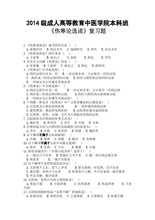 伤寒论复习资料