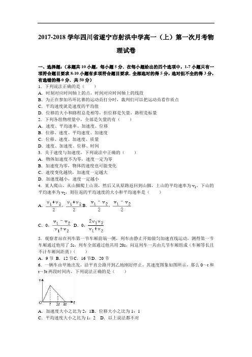 四川省遂宁市射洪中学2017-2018学年高一上学期第一次月考物理试卷 Word版含解析