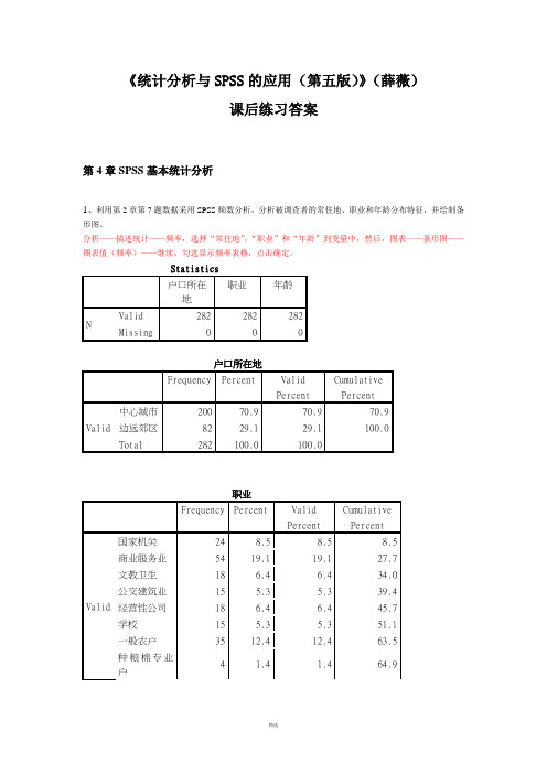《统计分析与SPSS的应用(第五版)》课后练习答案(第4章)