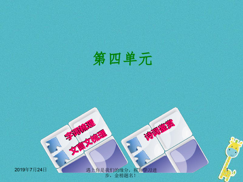 柳州专版2018年中考语文教材梳理八上第四单元复习课件3