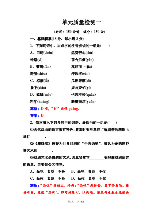 高中语文·必修4(人教版)第一单元单元质量检测一