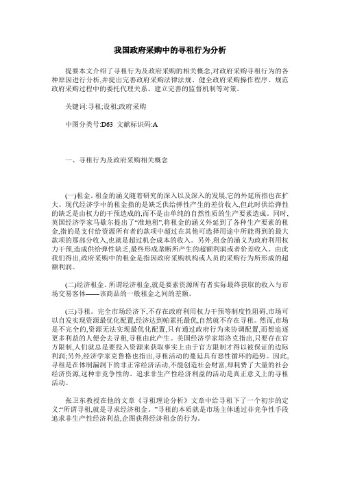 我国政府采购中的寻租行为分析