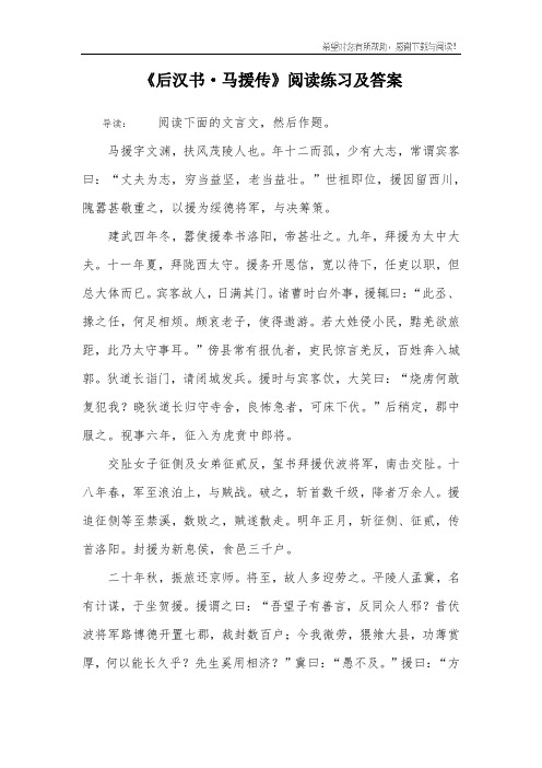 《后汉书·马援传》阅读练习及答案