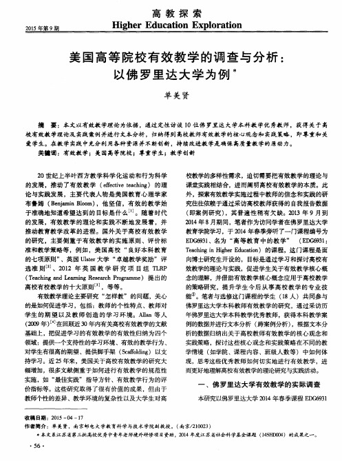 美国高等院校有效教学的调查与分析：以佛罗里达大学为例