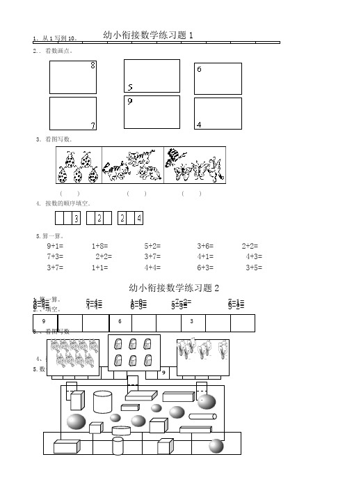 幼小衔接数学练习试题共15套[A4打印版]