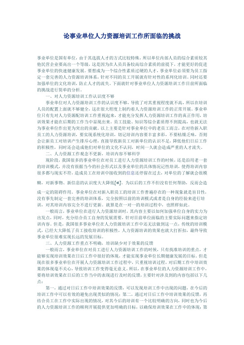 论事业单位人力资源培训工作所面临的挑战