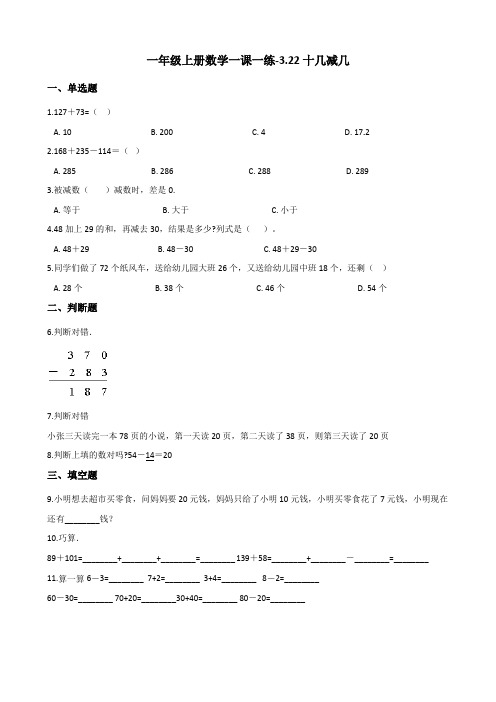 一年级上册数学一课一练-3.22十几减几 浙教版(含解析)