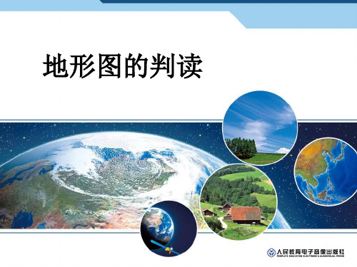 第一张第四节  地形图的判读