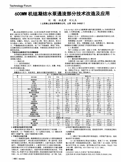 600MW机组凝结水泵通流部分技术改造及应用