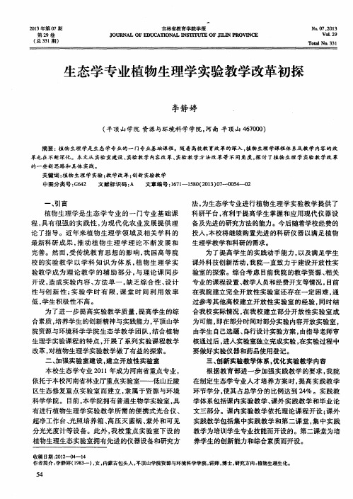 生态学专业植物生理学实验教学改革初探