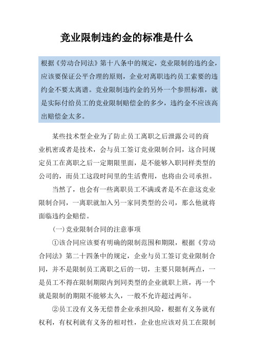 竞业限制违约金的标准是什么