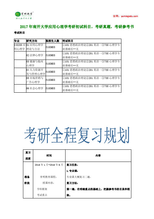 2017年南开大学应用心理学考研初试科目,考研真题,考研参考书