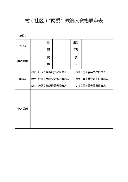 村(社区)“两委”候选人资格联审表