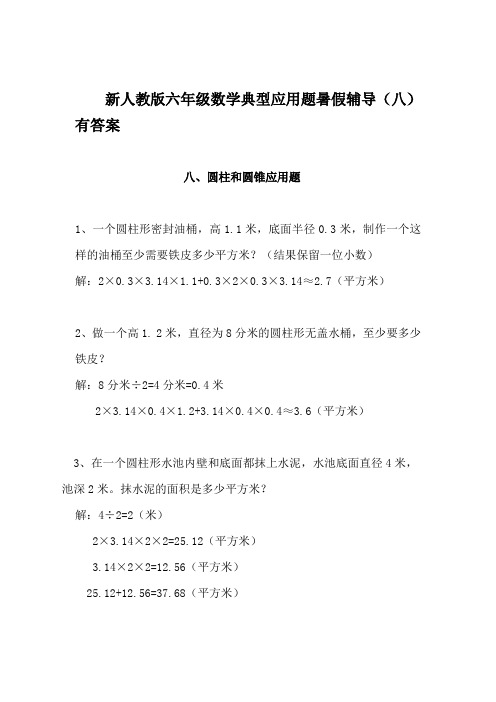 新人教版六年级数学典型应用题暑假辅导(八)有答案