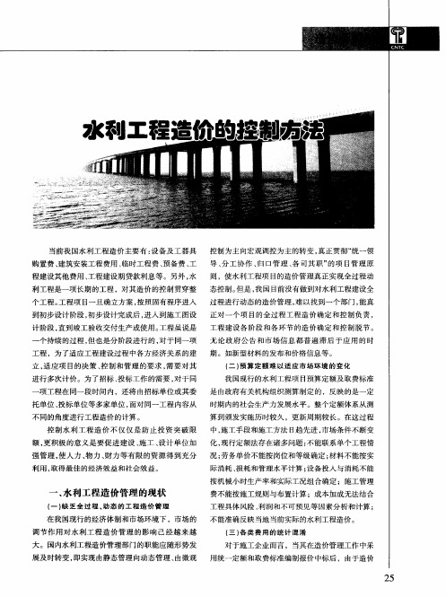 水利工程造价的控制方法