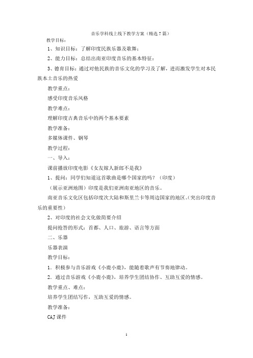 音乐学科线上线下教学方案