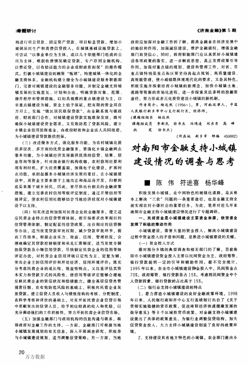 对南阳市金融支持小城镇建设情况的调查与思考
