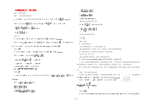 (江苏专用)2022高考数学二轮复习 专项强化练(六)解三角形