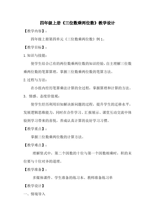 人教版四年级上册《三位数乘两位数》教学设计