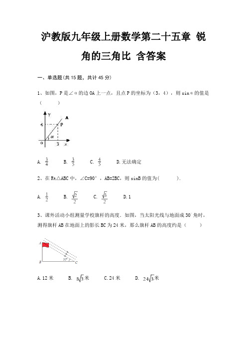 沪教版九年级上册数学第二十五章 锐角的三角比 含答案